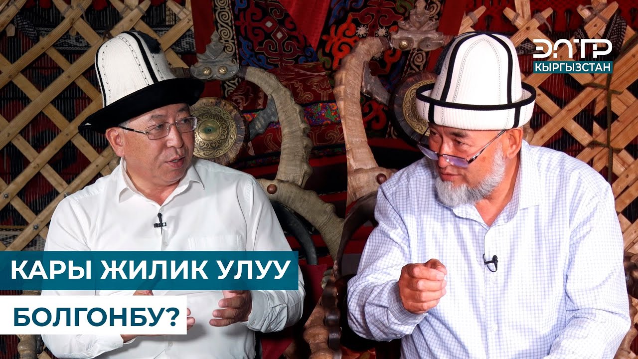 КАРЫ ЖИЛИК УЛУУ БОЛГОНБУ? // МУРАС САБАТЫ