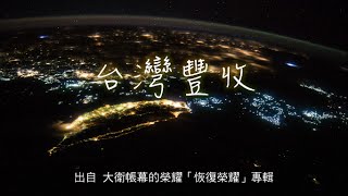 Video thumbnail of "台灣豐收-大衛帳幕的榮耀(恢復榮耀)"