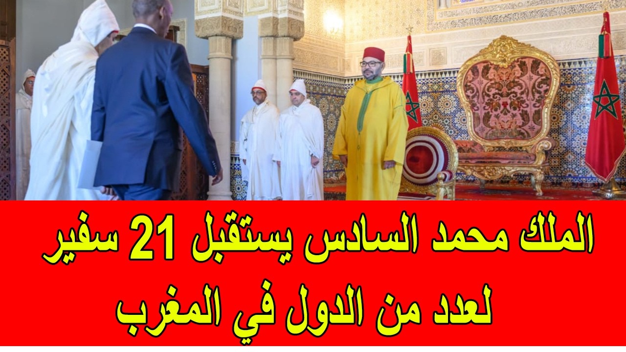 الملك محمد السادس يستقبل 21 سفير جديد لعدد من الدول في المغرب