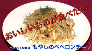 もやしペペロンチーノ｜おいしいものが食べたいさんのレシピ書き起こし