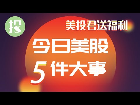 拜登4万亿方案出炉！市场作何反应？特斯拉再遭机构看瘪，未来需要关注什么？你该了解的市场信息，全在这里了！【2021-03-31】