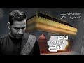 ياهو ليوديها روحي رضا الآراكي Reza Al Araki ١٤٤٧هـ 2026م