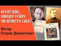 Шпигун США, агент КДБ чи офіцер Рейху? Віктор Петров-Домонтович: таємні життя | Історія для дорослих