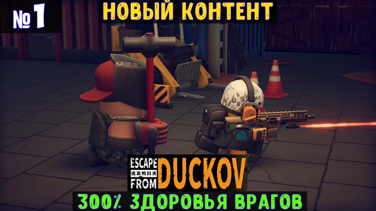 Escape From Duckov? Прохождение #1