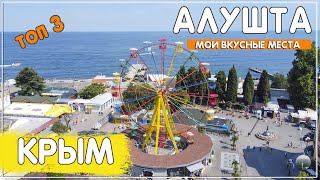 топ 3 ВКУСНЫХ и недорогих места в Алуште. Крым 2021