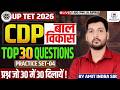 🚨 UPTET 2026 CDP | Top 30 PYQs: 30 में 30 पक्के करने वाले प्रश्न | Amit Indra Sir | Practice set-04