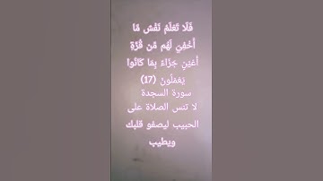 #إنعام، من روائع القراءات الشيخ ياسر الدوسري يبدع فى تلاوة الآية ١٧من سورة السجدة