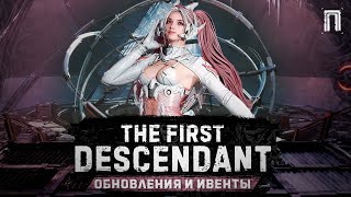 ОБНОВЛЕНИЯ И ИВЕНТЫ | ЯДРА ВНЕШНИХ КОМПОНЕНТОВ | БАЛАНСИРОВКА | The First Descendant