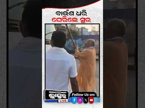 ବନ୍ଦ ବେଳେ ବାଉଁଶ ଧରି ଘେରିଲେ ସୁର...#Odishabandh #Suraroutray #Shorts #Odishabhaskar