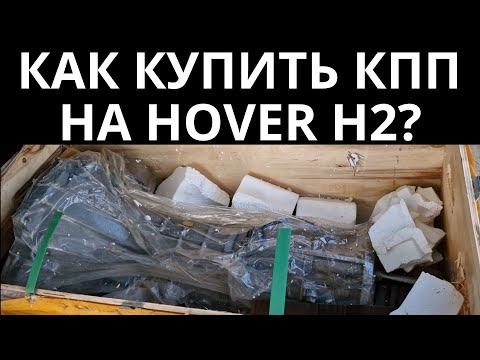 Коробка передач Hover H2 КПП.