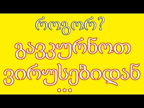 როგორ გავკურნოთ ვირუსებიდან კომპიუტერი