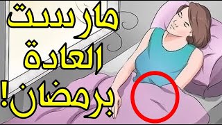 ماذا يفعل الله بمن يمارس العادة السرية في نهار رمضان؟!! وما عقوبة من قام بها وهو صائم؟