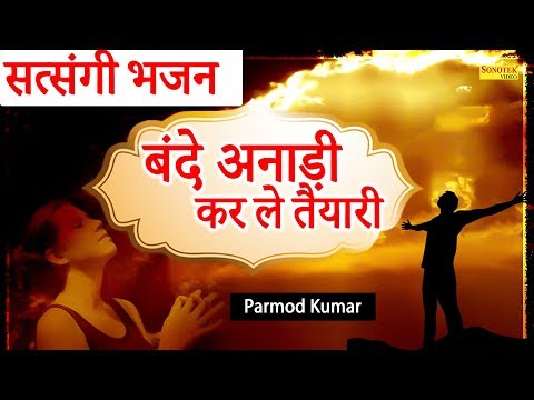 सत्संगी-भजन-:--बन्दे-अनाड़ी-कर-ले-तैयारी-|-bande-anari-kar-le-tyari-|-guru-bhajan-sonotek