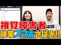 【神業】視覚障害者の友達とスマホでショッピング対決したら...！