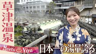 【MeetsYou】毎分約４０００リットル！日本一の湯量を誇る草津温泉