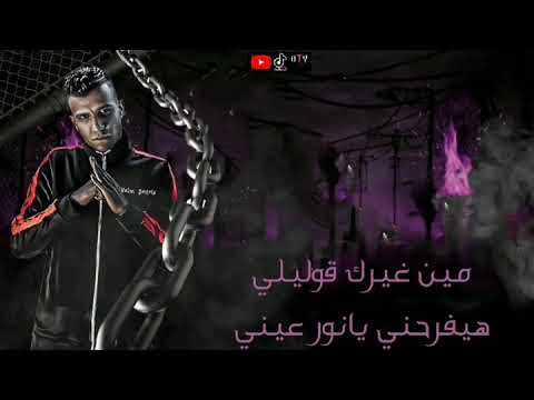 حالة واتس عصام صاصا مين غيرك قوليلي هيفرحني يا نور عيني