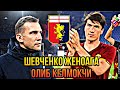 ШЕВЧЕНКО ЖЕНОАГА КИМНИ ОЛИБ КЕЛИШИ МАЙЪЛУМ ЭЛДОР ШОМУРОДОВ ЭНГ ЯХШИ ФУТБОЛЧИ БУЛИШГА НОМЗОД