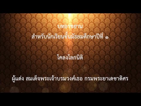 บทอาขยานชั้น ม.๑ โคลงโลกนิติ