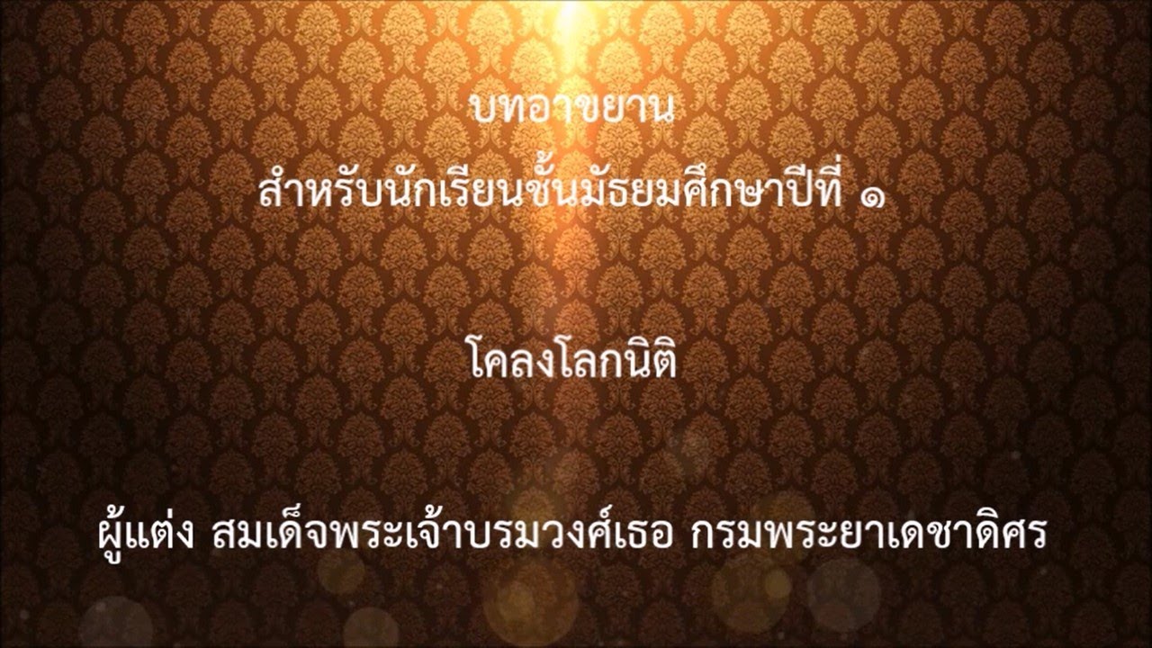 บทอาขยานชั้น ม.๑ โคลงโลกนิติ | สรุปข้อมูลที่เกี่ยวข้องบทอาขยานม.1-3ที่มีรายละเอียดมากที่สุด