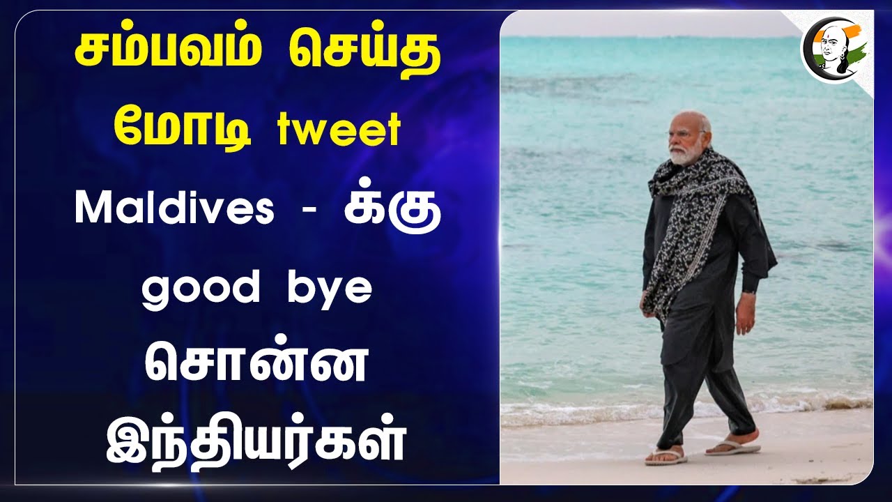 சம்பவம் செய்த  மோடி Tweet.. Maldives - க்கு good bye சொன்ன  இந்தியர்கள் | Modi about Maldives