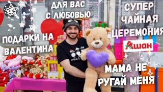 Ашан♨️ Подарки на день Валентина🎁 Чайная церемония, обвал цен на чай🍵 Акции, скидки, цены в Ашане ♨️