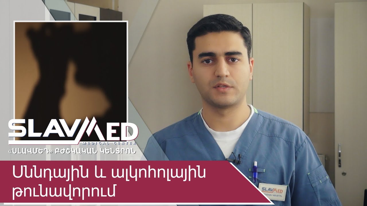 Սննդային և ալկոհոլային թունավորում