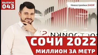 Сочи 2022 - самый дорогой в России (почти Дубай). Цены на недвижимость после начала спецоперации