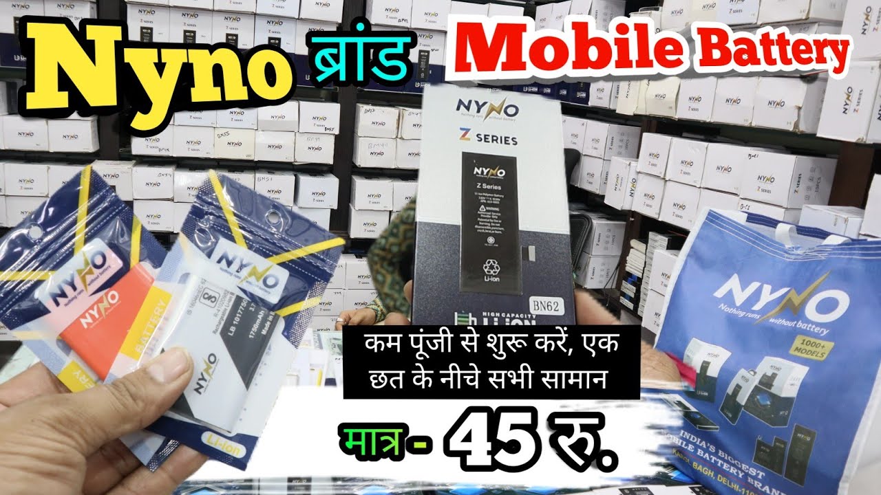 Mobile Battery का सबसे बड़ा थोक बाजार | Starting Price ₹45 Only || Nyno mobile battery 