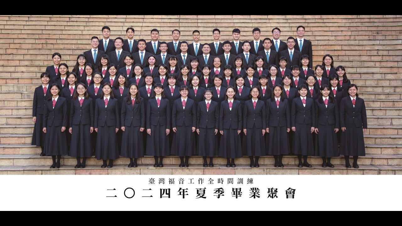 2024年夏季畢業聚會