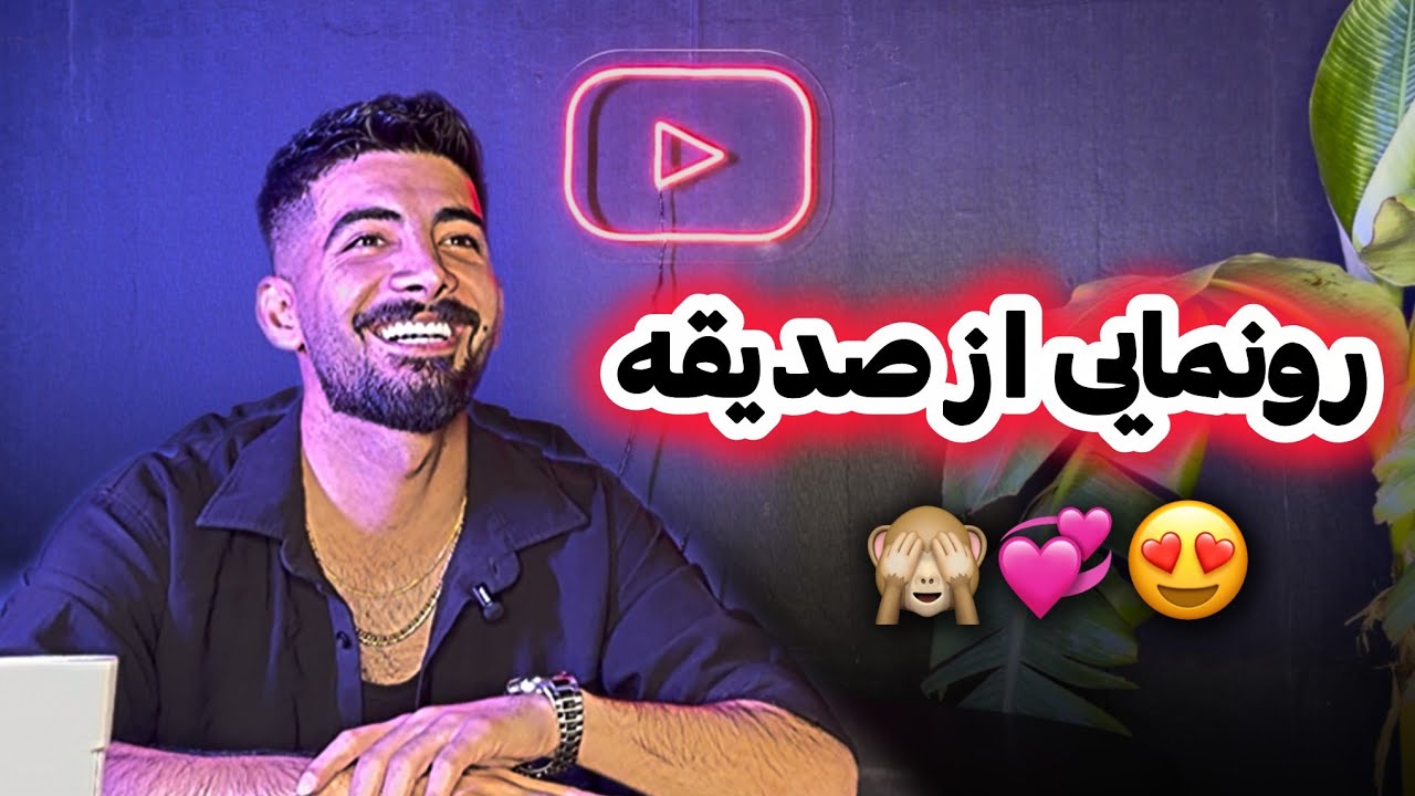 بالاخره لو رفت😱! صدیقه پارتنر واقعی امیرحسین کرمی | مصاحبه کامل (قسمت ۲)#ایلام #مصاحبه #جنجالی