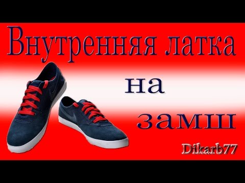 Ремонт обуви. Внутренняя латка на замшевой обуви.