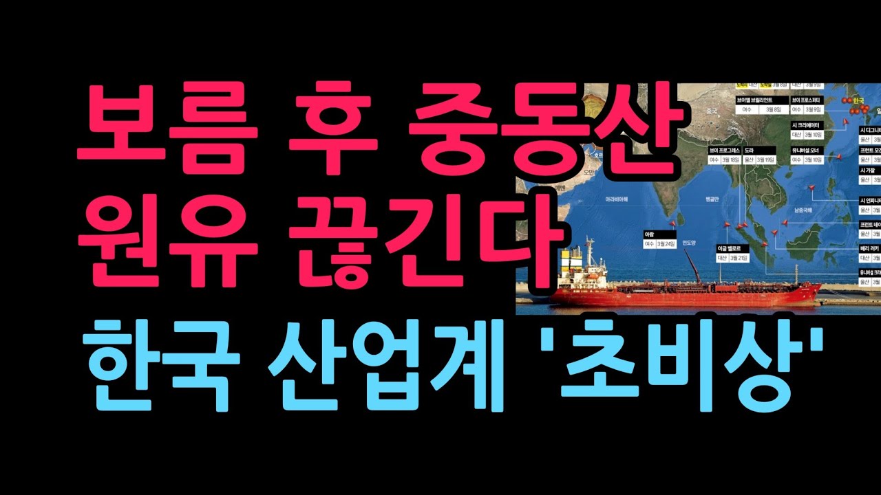 보름 후 중동산 원유 끊긴다…한국 산업계 '초비상' (2026.3.9)