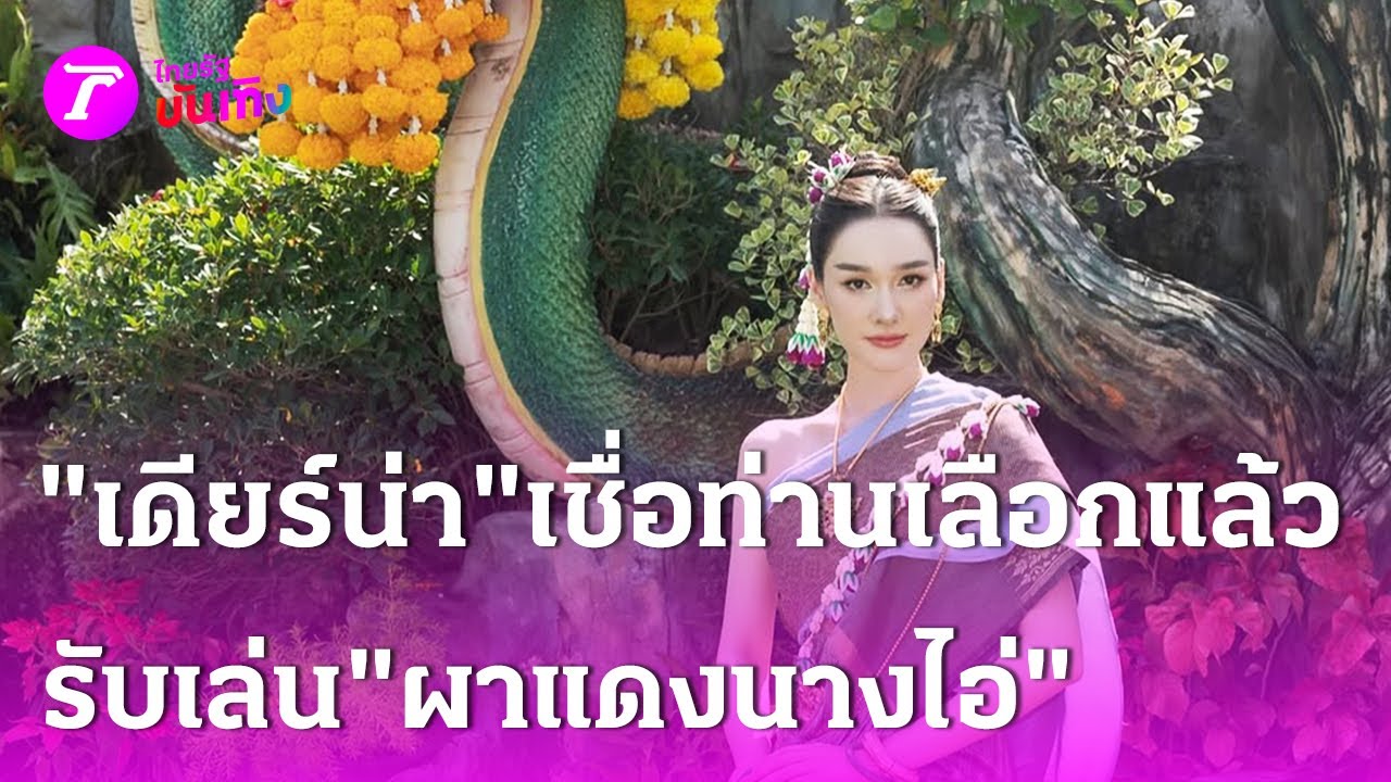 ขนลุก “เดียร์น่า” เผยรับเล่น​ “ผาแดงนางไอ่” เชื่อท่านเลือกแล้ว | 26 ก.พ. 68 | บันเทิงไทยรัฐ