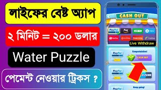 Water Puzzle Captain real naki fake Bangla, Water Puzzle, Water Puzzle Bangla tutorial,Earn money bd screenshot 1