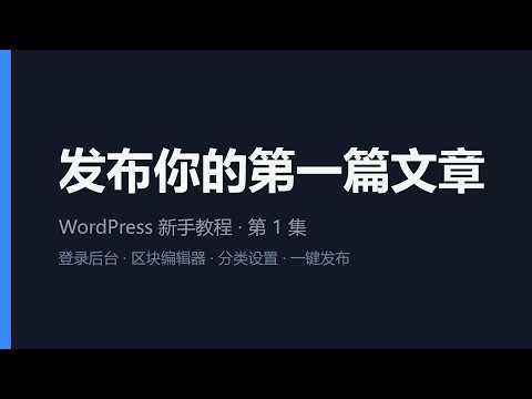 WordPress 新手教程 第6集：媒体库与图片