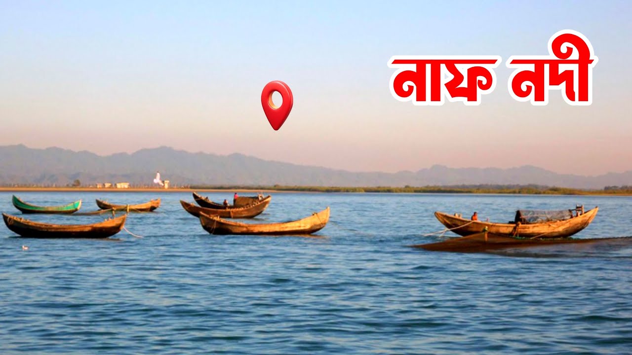 বাংলাদেশ সবচেয়ে সুন্দর নদী || নাফ নদী || NAF RIVER VLOGS