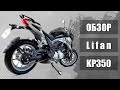 Lifan KP350: видеообзор от mototechnika.com.ua