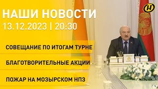 Новости: совещание А. Лукашенко – итоги турне; безопасность страны; жилищный вопрос; научный форум