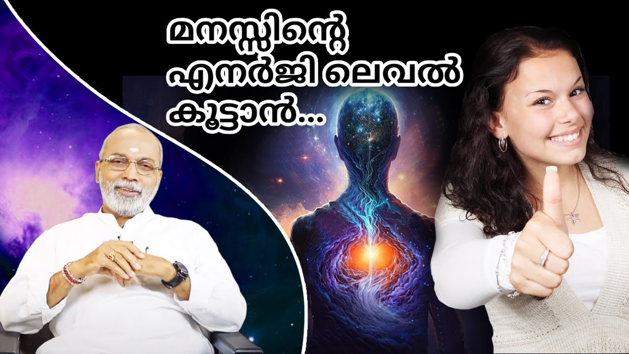 മനസ്സിന്റെ എനർജി ലെവൽ കൂട്ടാൻ... | മനോമയ ചിന്തകൾ ഭാഗം- 659