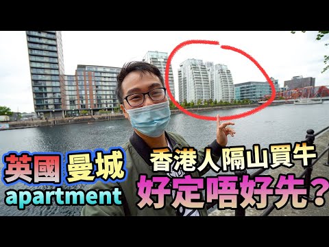 移民貼地考察🇬🇧有得㨂🔀邊個鍾意住Apartment？用香港人的思維買英國樓🧠會得到什麼？🇬🇧曼城 UK Manchester