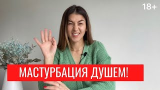 ❤️МАСТУРБАЦИЯ ДУШЕМ / ЖЕНСКИЙ ОРГАЗМ