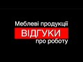 Робота в Польщі на меблевих фабриках. Відгуки