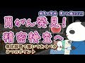 胃がん発見！精密検査へ／病状説明