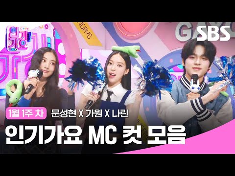 1월 1주 차 &amp;#39;<strong>문성현</strong> X 가원 X 나린&amp;#39; 엠씨 컷 모음🐍📣💙 | 인기가요 | SBS