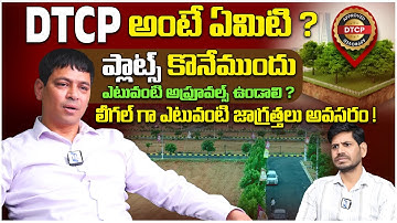 DTCP అంటే ఏమిటి? 🏡 ప్లాట్స్ కొనేటప్పుడు అవసరమైన అప్రూవల్స్ - All You Need to Know! | Real Estate |