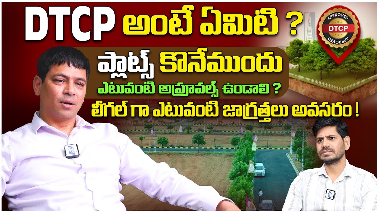 DTCP అంటే ఏమిటి? 🏡 ప్లాట్స్ కొనేటప్పుడు అవసరమైన అప్రూవల్స్ - All You Need to Know! | Real Estate |