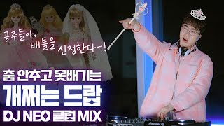 춤안추고 못배길걸? 개쩌는 클럽노래 DJ NEO MIX