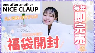 【福袋2022】即完売で大人気!!!NICE CLAUPの福袋が大人可愛いでヤバイ