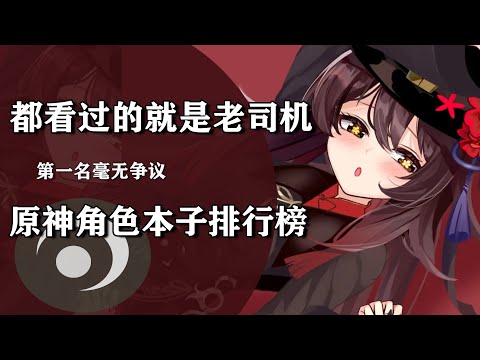 原神角色本子排行榜，看到第一名的时候，我觉得你们都很懂！