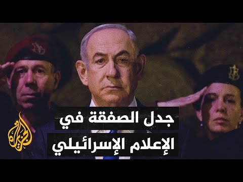 الإعلام الإسرائيلي يركز اهتمامه على التفاعلات المحتملة لعرض الصفقة والجدل السياسي والشعبي بشأنه